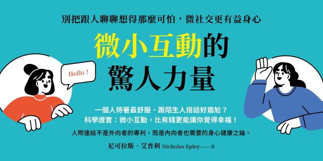 微小互動的驚人力量：別把跟人聊聊想得那麼可怕，微社交更有益身心