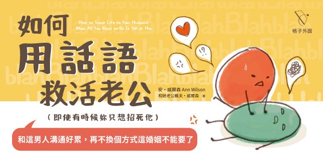 如何用話語救活老公：即使有時候你只想掐死他