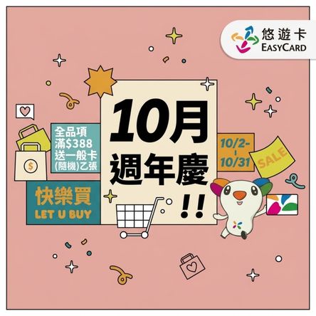 悠遊卡10月滿額贈