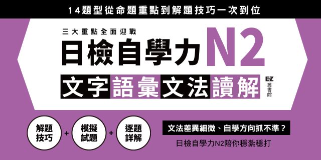 日檢自學力N2文字、語彙、文法、讀解：為自學備考者打造的完全指南