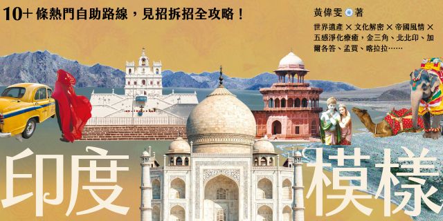 印度模樣：世界遺產 × 文化解密 × 帝國風情 × 五感淨化療癒，金三角、北北印、加爾各答、孟買、喀拉拉……10+條熱門自助路線，見招拆招全攻略
