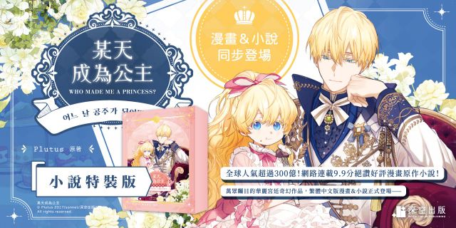 某天成為公主01【小說特裝版】