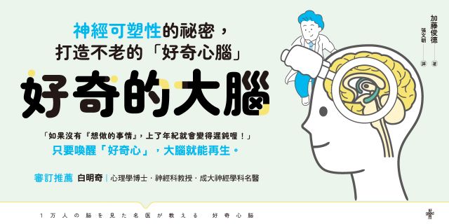 好奇的大腦：神經可塑性的祕密，打造不老的「好奇心腦」