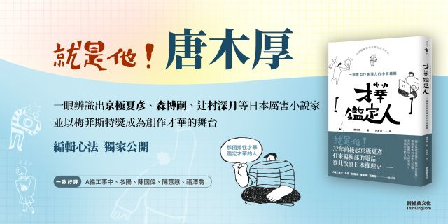 才華鑑定人：一眼看出作家潛力的小說編輯