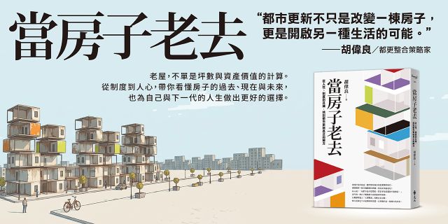 當房子老去：從人性、制度到共識，找到都市更新真正的解方