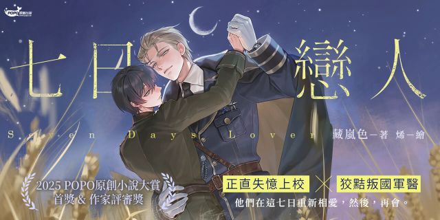 七日戀人【原創小說大賞首獎&作家評審獎！】