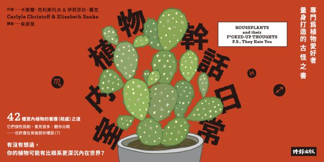 室內植物幹話日常