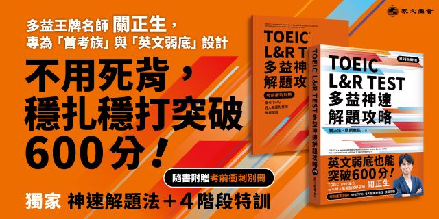 TOEICR L&R TEST 多益神速解題攻略（四國口音MP3免費聆聽）