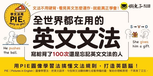 全世界都在用的英文文法：寫給背了100次還是忘記英文文法的人