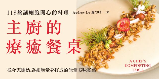 主廚的療癒餐桌：118盤讓細胞開心的料理