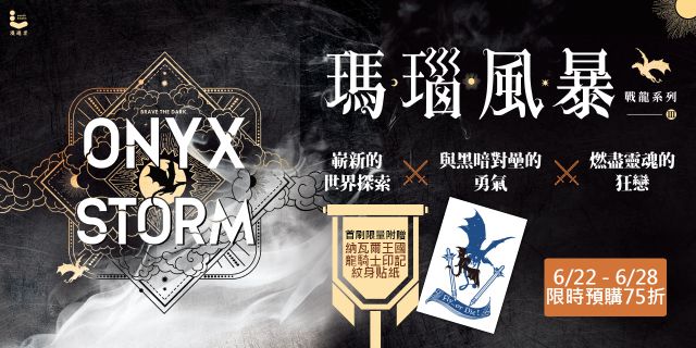 瑪瑙風暴【戰龍系列3】（首刷限量附贈「納瓦爾王國龍騎士印記」紋身貼紙）