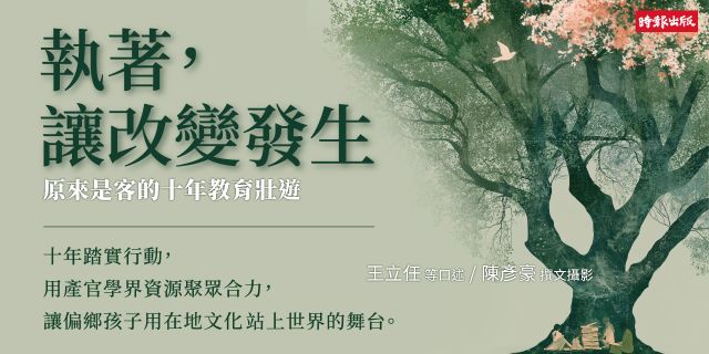執著，讓改變發生：原來是客的十年教育壯遊