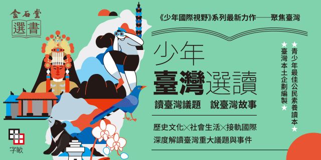 少年臺灣選讀VOL.1：讀臺灣議題 說臺灣故事