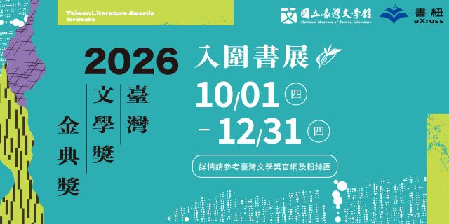 2026臺灣文學獎金典獎入圍──電子書展