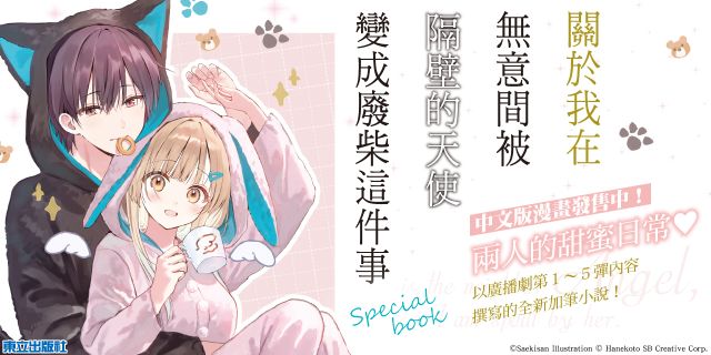 關於我在無意間被隔壁的天使變成廢柴這件事 special book (豪華首刷限定版)