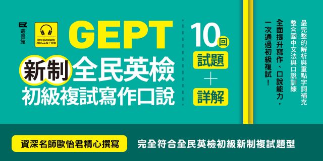 GEPT新制全民英檢初級複試寫作口說10回試題+詳解（雙書裝，附QR Code線上音檔）
