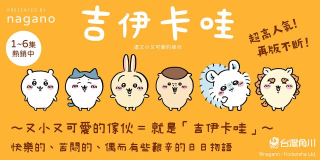 超人氣吉伊卡哇──這又小又可愛的傢伙