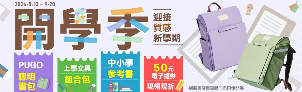 金石堂2026-2027開學季重磅登場！質感護脊書包、實用文具套組、參考書一次備齊，領取 50 元電子禮券現折，線上門市同步享好康，輕鬆備齊上學裝備，迎接閃亮新學期！