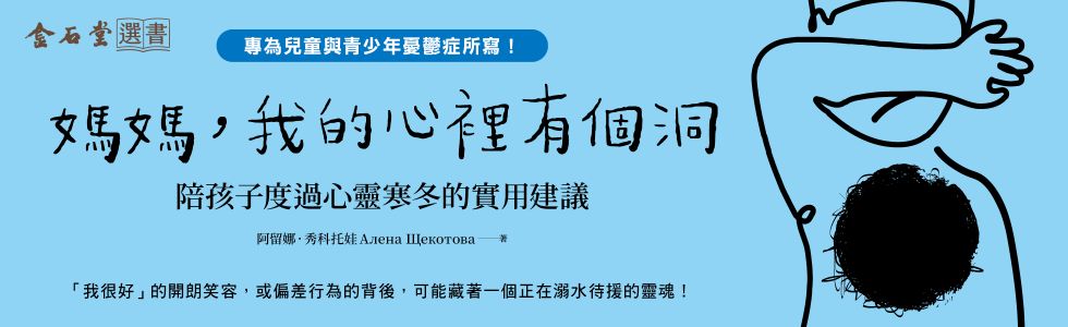 媽媽，我的心裡有個洞：陪孩子度過心靈寒冬的實用建議