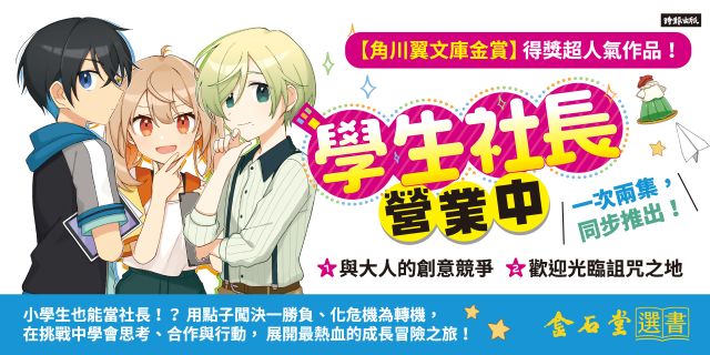 我要當社長創業套書：《學生社長營業中1：與大人的創意競爭》＋《學生社長營業中2：歡迎光臨詛咒之地》