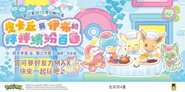 歡迎光臨！寶可夢咖啡店：皮卡丘與伊布的拌拌繽紛百匯【閃亮亮料理】