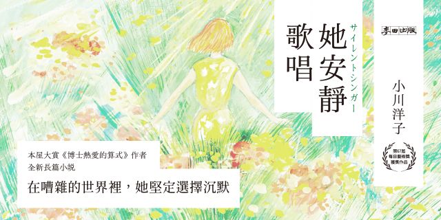 她安靜歌唱（本屋大賞《博士熱愛的算式》作者小川洋子全新長篇小說‧限量隨書贈雋永「指語」書籤）