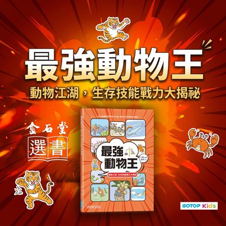 最強動物王：動物江湖，生存技能戰力大揭祕