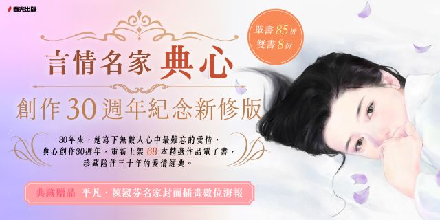 羅曼史名家：典心_創作30周年電子書展
