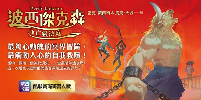 波西傑克森：亡靈法庭（首批限量透彩賽璐璐書衣版）