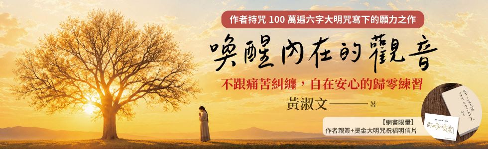 【限量作者親簽贈品版】喚醒內在的觀音：不跟痛苦糾纏，自在安心的歸零練習