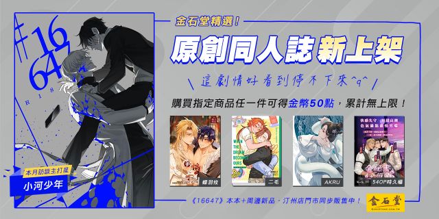 小河少年──直擊！現象級耽美台漫《16647》是什麼？書名竟暗藏玄機？