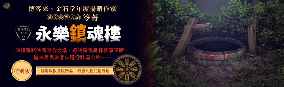 都市傳說第三部2：永樂鎮魂樓