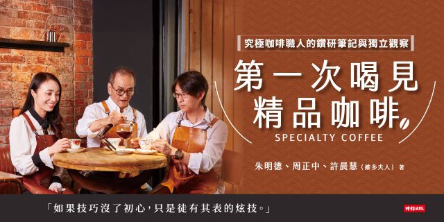 第一次喝見精品咖啡：究極咖啡職人的鑽研筆記與獨立觀察