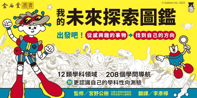 我的未來探索圖鑑：出發吧！從感興趣的事物，找到自己的方向
