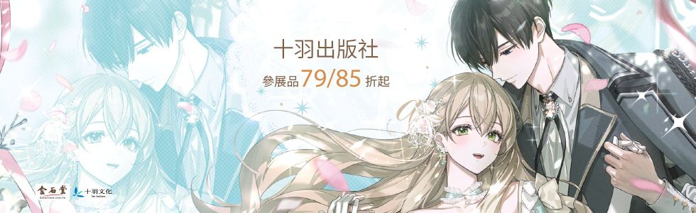 2026 暑假漫博活動-十羽