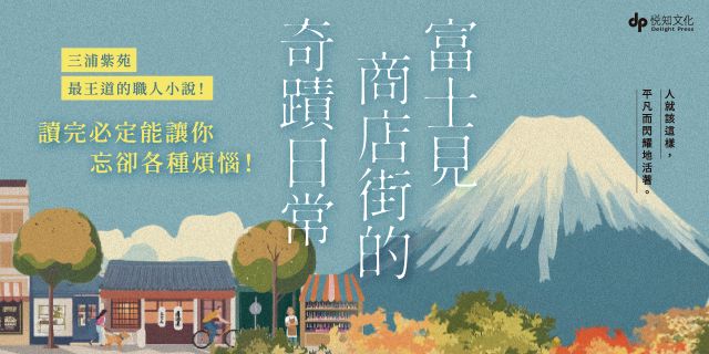 富士見商店街的奇蹟日常【本屋大賞&直木賞得主「最王道的職人小說」】