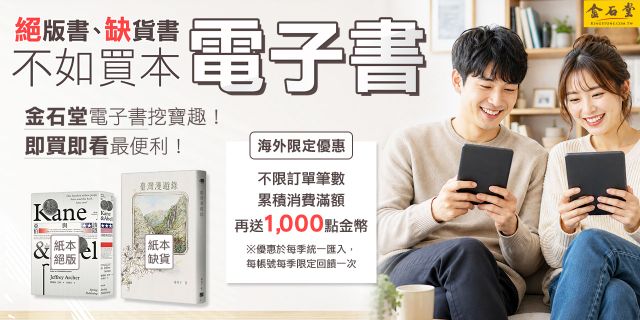 金石堂2026海外優惠：電子書