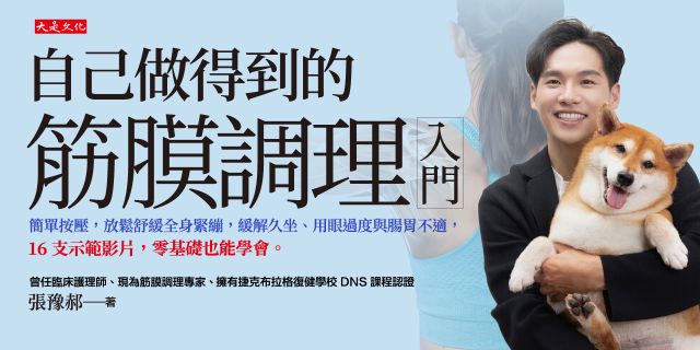 自己做得到的筋膜調理入門： 簡單按壓，放鬆舒緩全身緊繃，緩解久坐、用眼過度與腸胃不適，16支示範影片，零基礎也能學會。