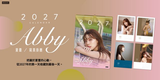 夏蕾2027寫真掛曆