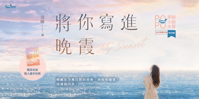 將你寫進晚霞【動人番外別冊珍藏版】(2025POPO原創小說大賞得獎作品！)