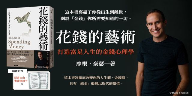 花錢的藝術：打造富足人生的金錢心理學【附贈財富自由．實踐隨測卡】
