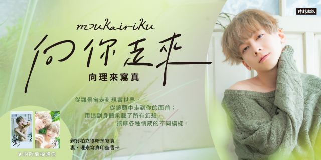 向你走來：向理來寫真（首刷隨書附贈限量隨機福袋）