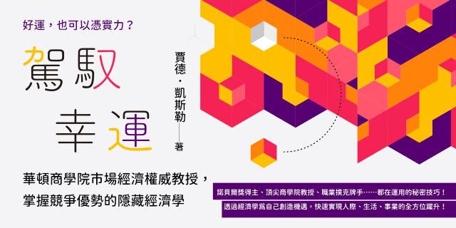 駕馭幸運：華頓商學院市場經濟權威教授，掌握競爭優勢的隱藏經濟學