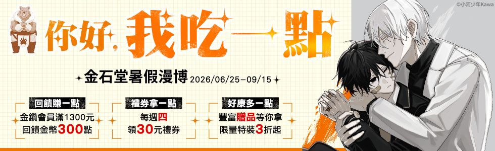 2026金石堂暑假漫博〈你好，我吃一點〉第二波