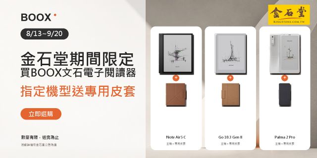 文石閱讀器_開學季_選購指定型號即贈專用皮套