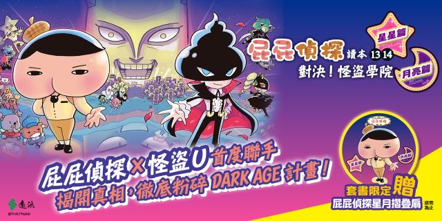 屁屁偵探讀本13+14「對決！怪盜學院」（套書／共2冊）【限量特贈屁屁偵探星月摺疊扇】