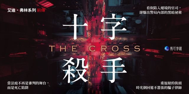 十字殺手【艾迪．弗林系列 前傳】