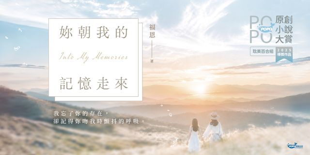 妳朝我的記憶走來(2025POPO原創小說大賞得獎作品！)