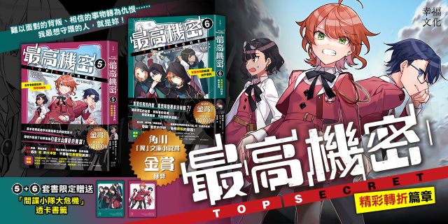 最高機密5+6（套書）【贈「間諜小隊大危機！」透卡2張】：在冬令營發生的背叛和離別、實習任務的結果出乎意料（伏筆一一揭曉，間諜學園物語精彩續集！金賞獲獎話題作、系列銷售突破13萬冊）