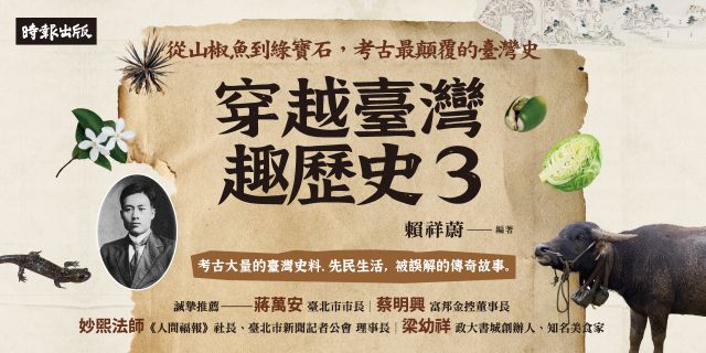 穿越臺灣趣歷史3：從山椒魚到綠寶石，考古最顛覆的臺灣史